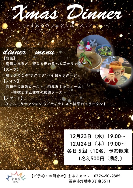 クリスマスディナーのお知らせ 福井市のまあるカフェ