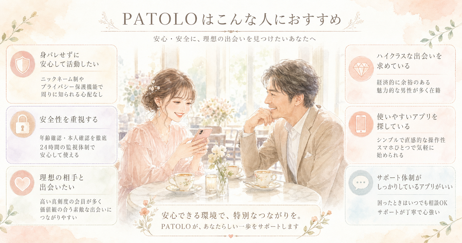 PATOLOはこんな人におすすめ